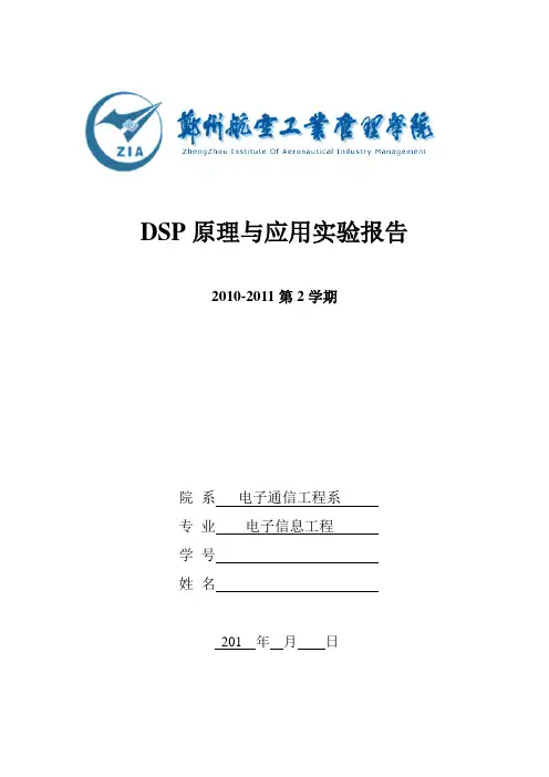 DSP原理与应用实验报告