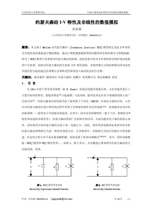 约瑟夫森结I-V特性及非线性Matlab模拟