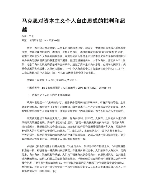 马克思对资本主义个人自由思想的批判和超越 