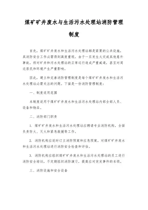 煤矿矿井废水与生活污水处理站消防管理制度