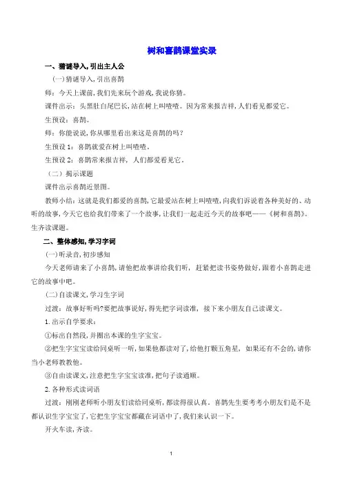 人教版一年级语文下册第四单元(课堂实录) 树和喜鹊