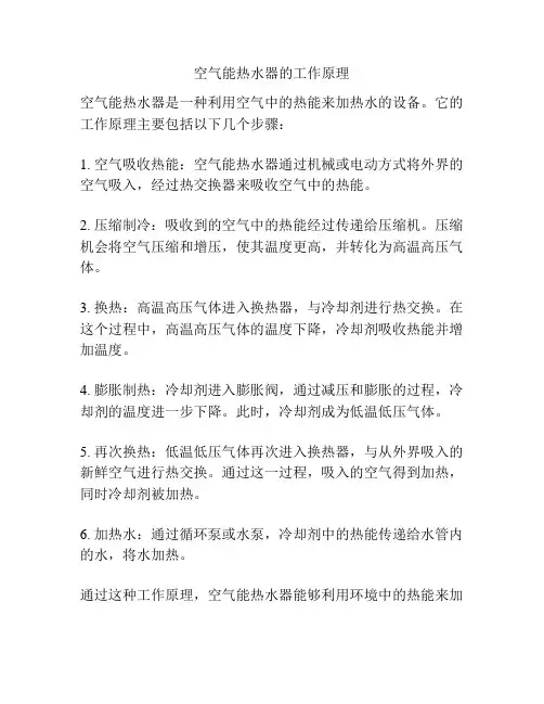 空气能热水器的工作原理