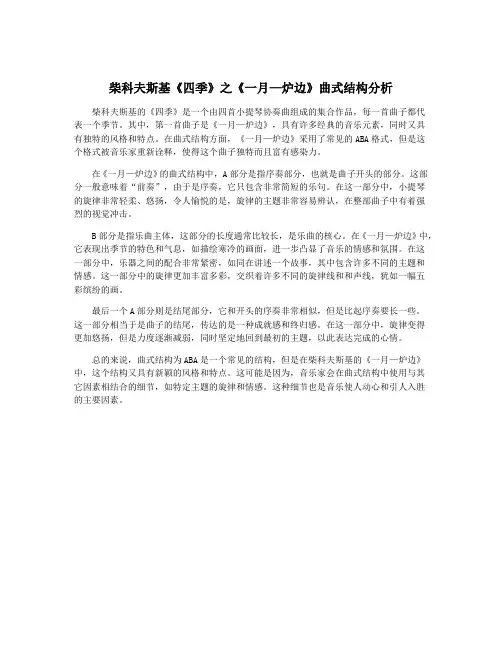 柴科夫斯基《四季》之《一月—炉边》曲式结构分析