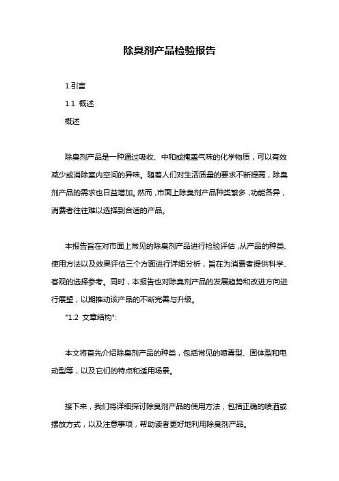 除臭剂产品检验报告