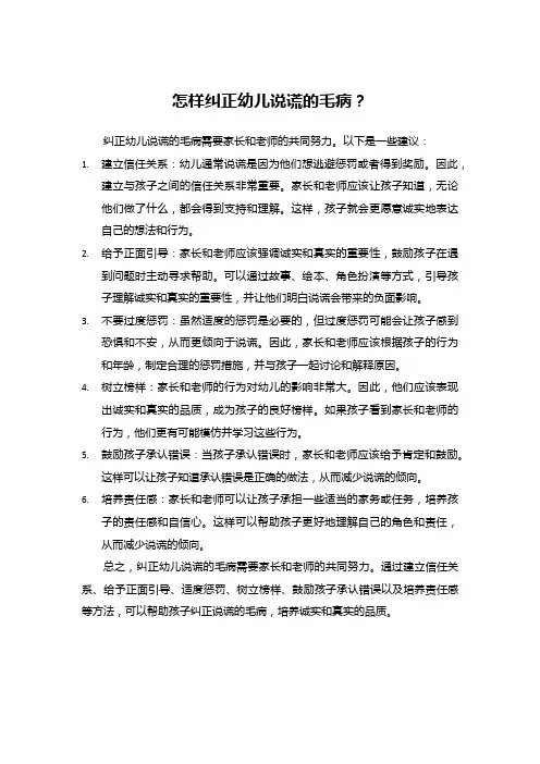 怎样纠正幼儿说谎的毛病？