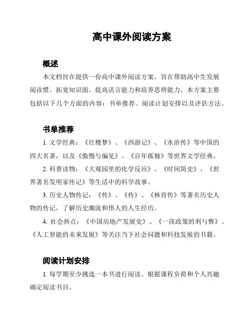 高中课外阅读方案