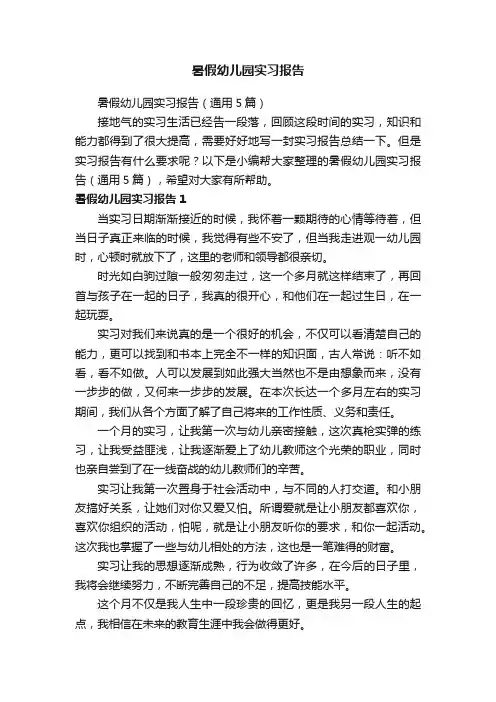 暑假幼儿园实习报告