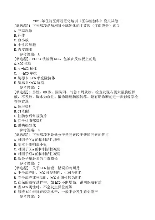2023年住院医师规范化培训《医学检验科》模拟试卷二