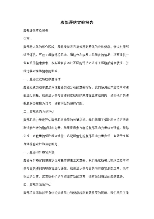 腹部评估实验报告