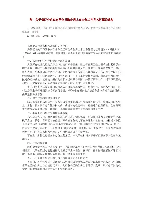 关于做好中央在京单位已购公房上市出售工作有关问题的通知