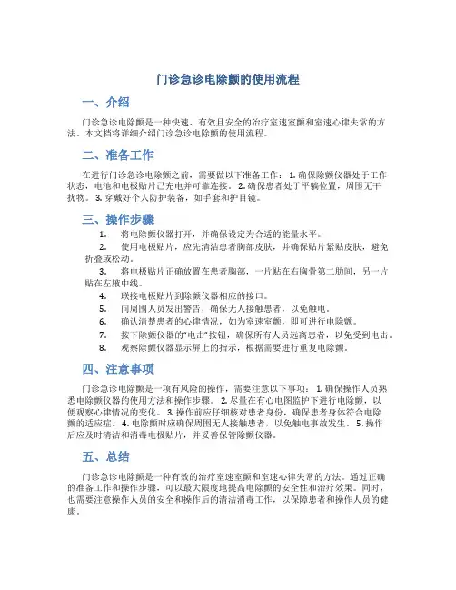 门诊急诊电除颤的使用流程