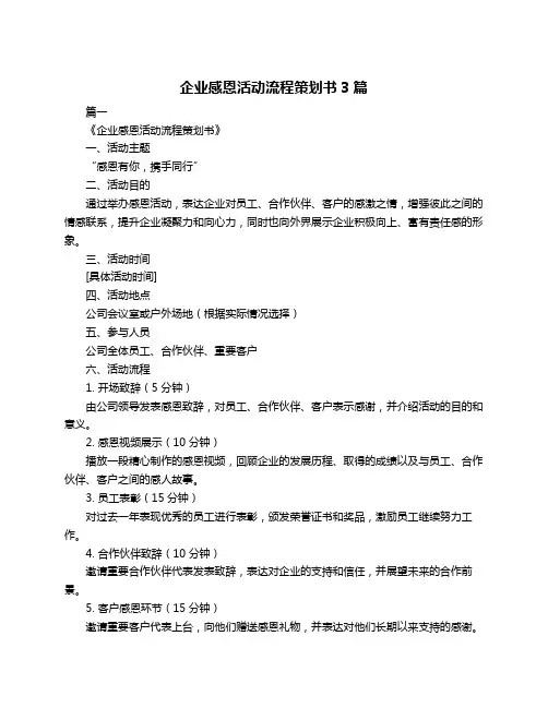 企业感恩活动流程策划书3篇