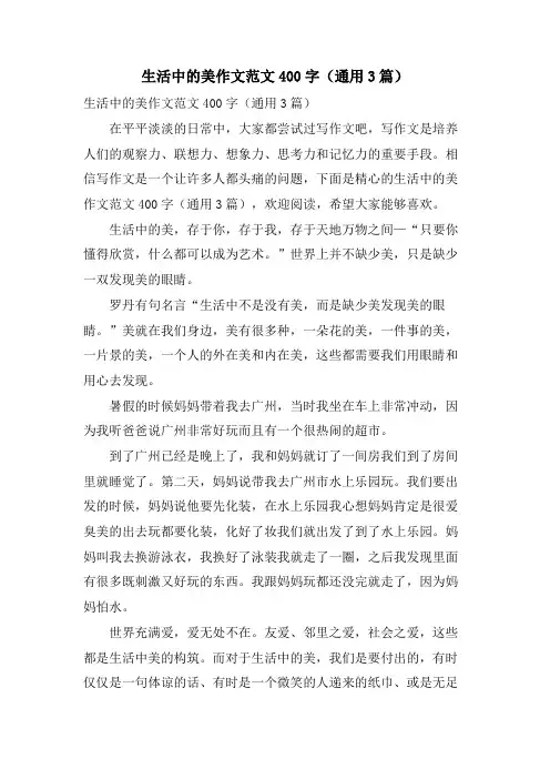 生活中的美作文范文400字(通用3篇)