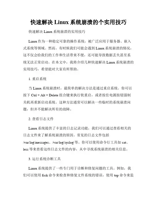 快速解决Linux系统崩溃的个实用技巧