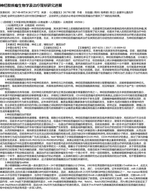 神经胶质瘤生物学及治疗现状研究进展