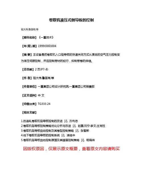 卷取机液压式侧导板的控制