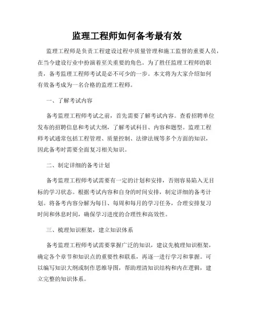 监理工程师如何备考最有效