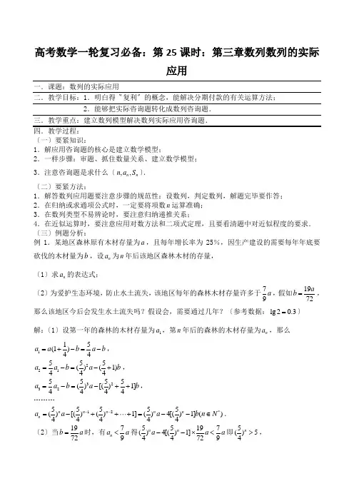 高考数学一轮复习必备：第25课时：第三章数列数列的实际应用