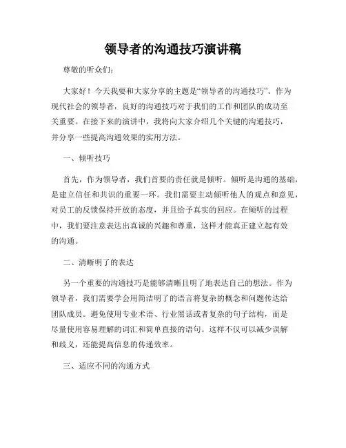 领导者的沟通技巧演讲稿