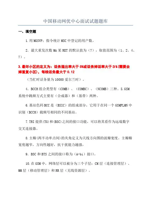 中国移动网优中心面试试题题库