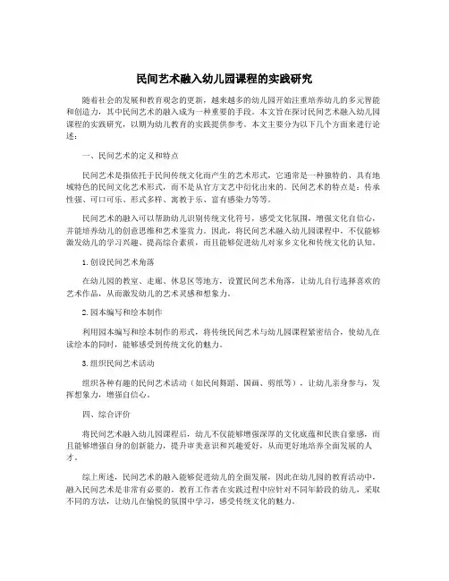 民间艺术融入幼儿园课程的实践研究