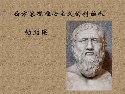 柏拉图