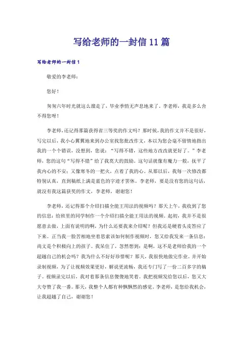 写给老师的一封信11篇