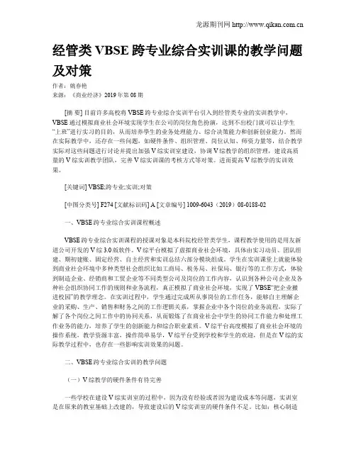 经管类VBSE跨专业综合实训课的教学问题及对策