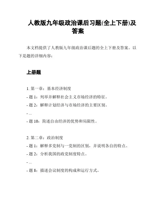 人教版九年级政治课后习题(全上下册)及答案
