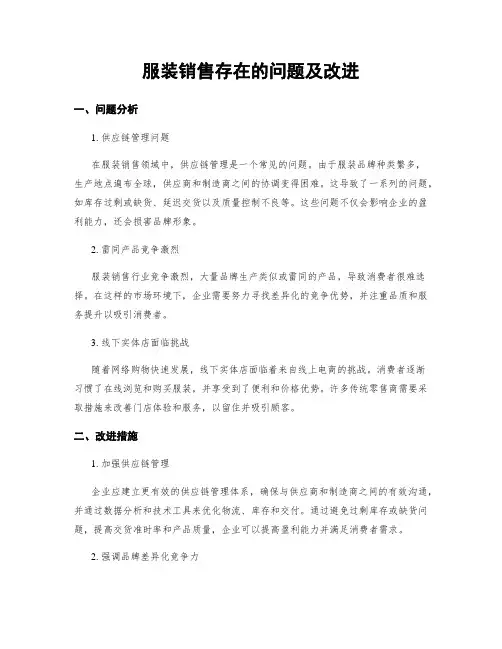 服装销售存在的问题及改进