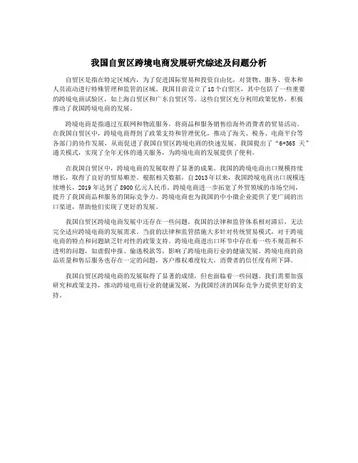 我国自贸区跨境电商发展研究综述及问题分析