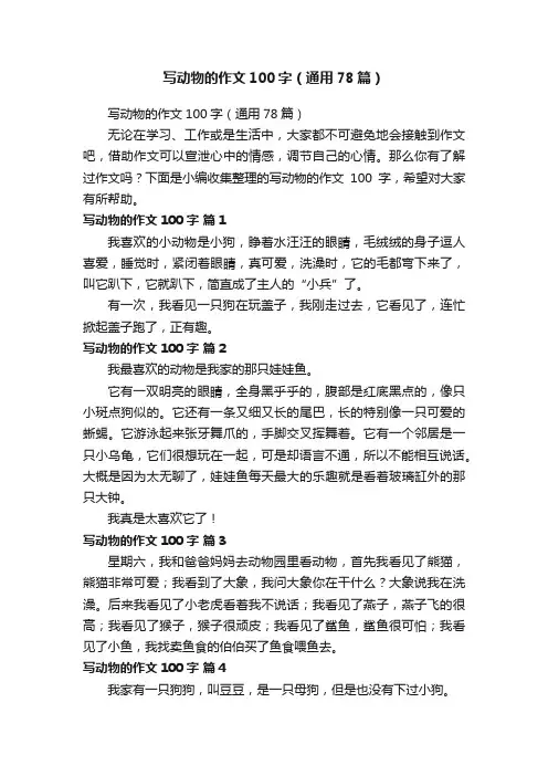 写动物的作文100字（通用78篇）