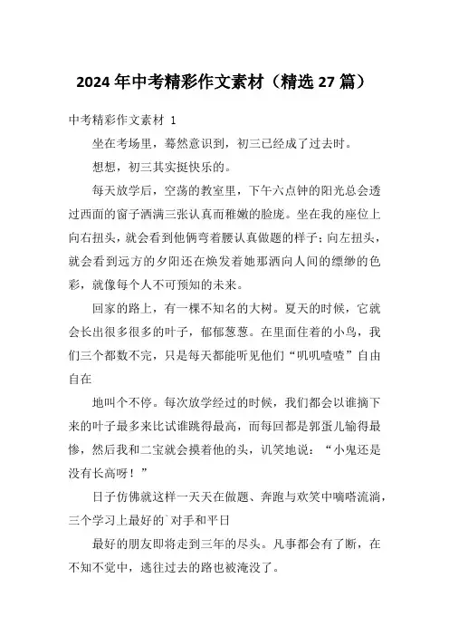 2024年中考精彩作文素材(精选27篇)