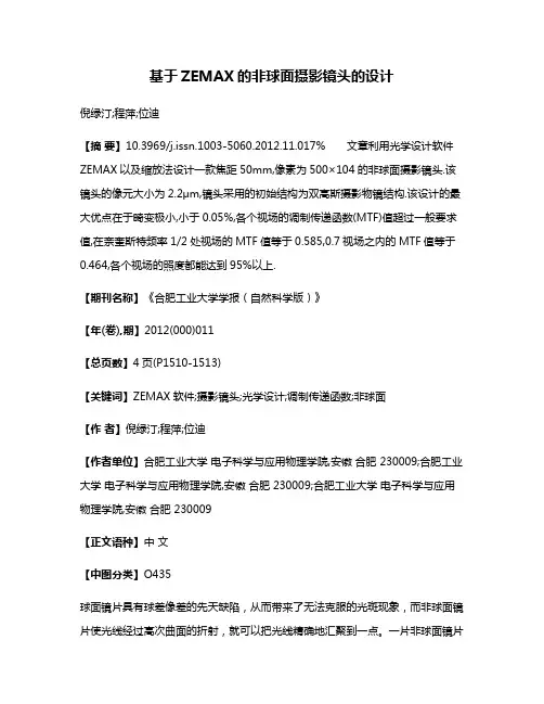 基于ZEMAX的非球面摄影镜头的设计