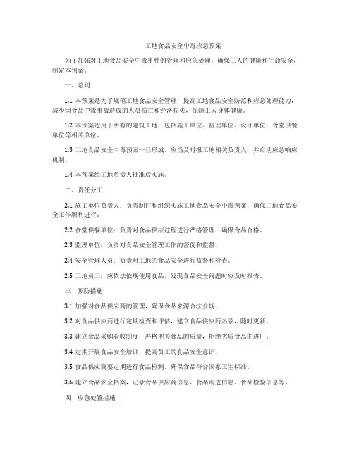 工地食品安全中毒应急预案