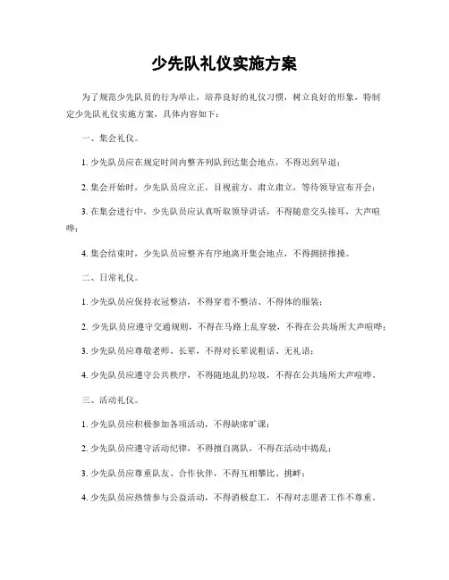 少先队礼仪实施方案