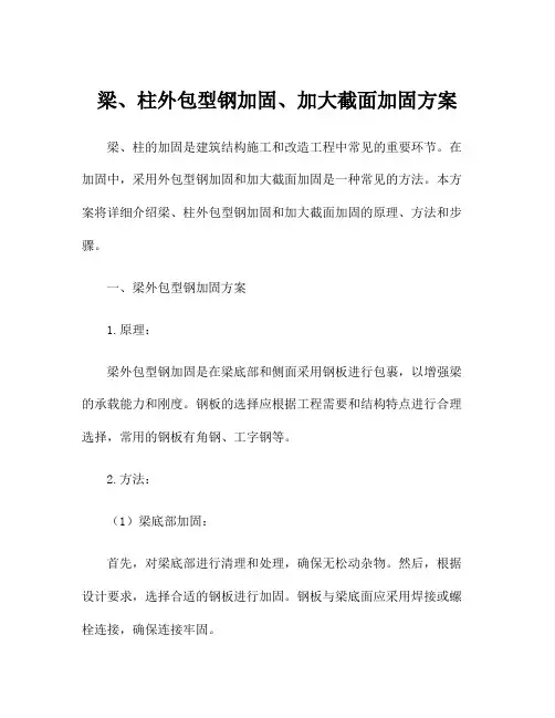 梁、柱外包型钢加固、加大截面加固方案