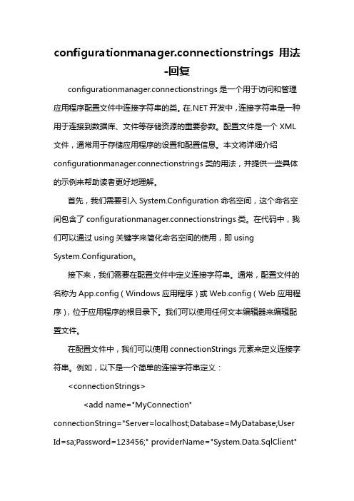 configurationmanager.connectionstrings 用法 -回复