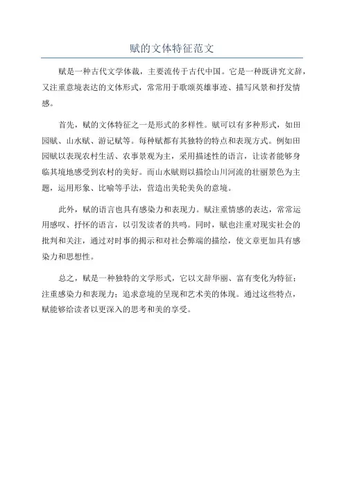 赋的文体特征范文