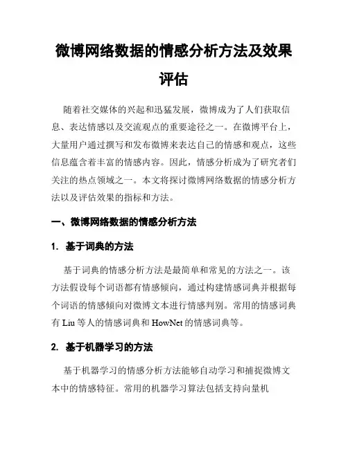 微博网络数据的情感分析方法及效果评估