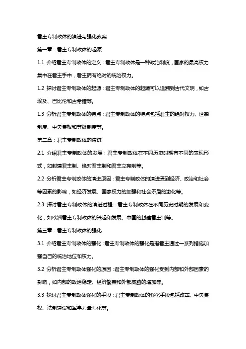 君主专制政体的演进与强化教案