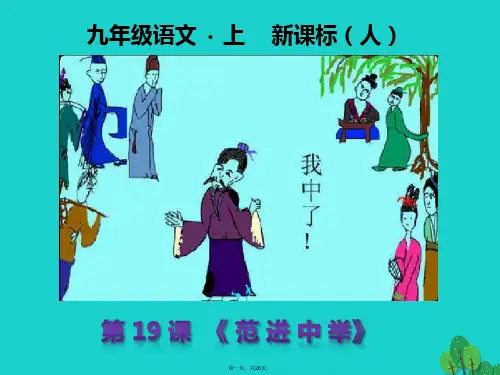 九年级语文上册第五单元第19课《范进中举》课件(新版)新人教版