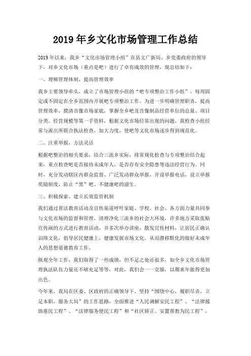 最新-2019年乡文化市场管理工作总结 精品