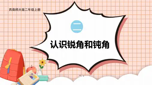《认识锐角和钝角》角的初步认识PPT教学课件