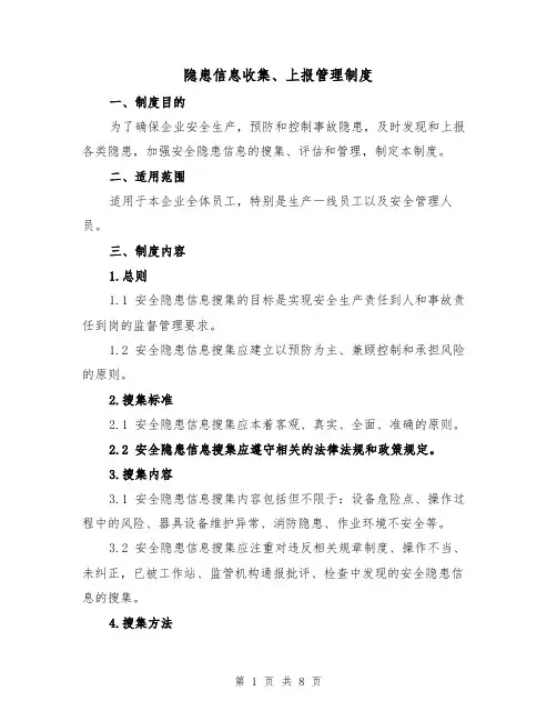 隐患信息收集、上报管理制度（4篇）