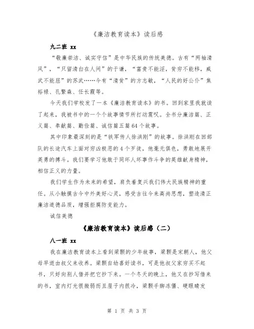 《廉洁教育读本》读后感（三篇）
