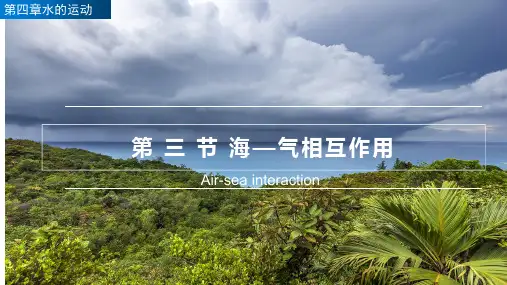 4.3高中地理：海—气相互作用(课件)