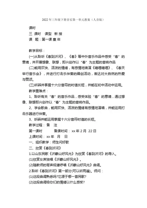 2022年三年级下册音乐第一单元教案（人音版）