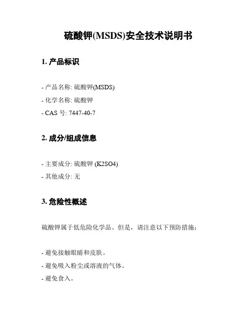 硫酸钾(MSDS)安全技术说明书