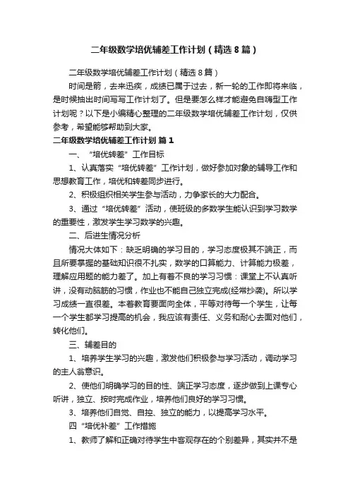 二年级数学培优辅差工作计划（精选8篇）